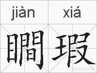 瞷瑕的拼音