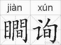 瞷询的拼音
