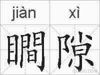 瞷隙的拼音