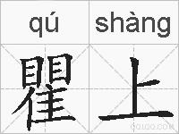 瞿上的拼音