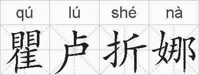 瞿卢折娜的拼音