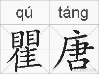 瞿唐的拼音