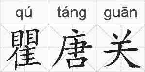 瞿唐关的拼音