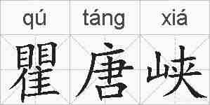 瞿唐峡的拼音