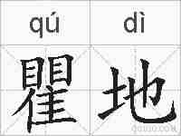 瞿地的拼音