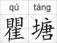 瞿塘的拼音