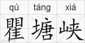 瞿塘峡的拼音