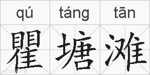 瞿塘滩的拼音