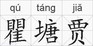 瞿塘贾的拼音