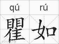 瞿如的拼音