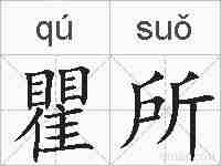 瞿所的拼音