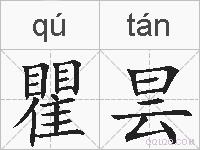 瞿昙的拼音