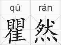 瞿然的拼音