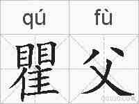 瞿父的拼音