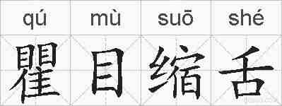 瞿目缩舌的拼音