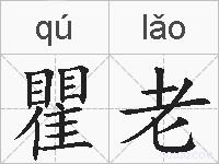 瞿老的拼音