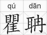 瞿聃的拼音