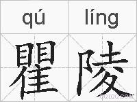 瞿陵的拼音