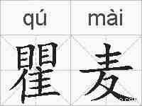 瞿麦的拼音