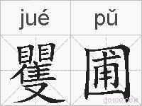 矍圃的拼音