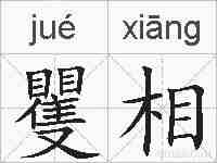 矍相的拼音