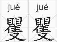 矍矍的拼音