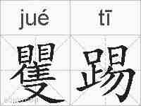 矍踢的拼音