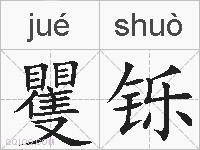 矍铄的拼音