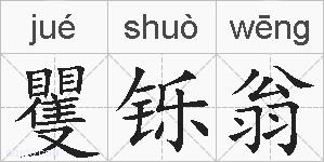 矍铄翁的拼音