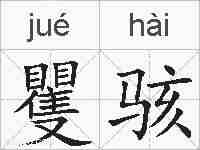 矍骇的拼音