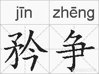矜争的拼音