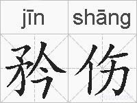 矜伤的拼音