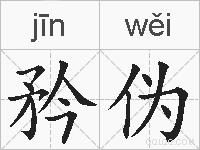 矜伪的拼音
