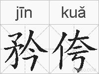 矜侉的拼音