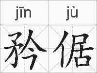矜倨的拼音