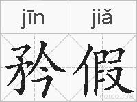 矜假的拼音