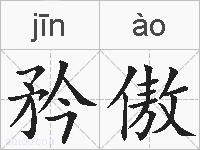 矜傲的拼音