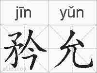 矜允的拼音