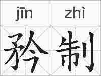 矜制的拼音