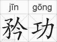 矜功的拼音
