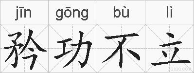 矜功不立的拼音