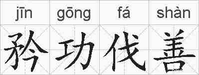 矜功伐善的拼音