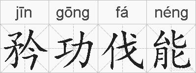 矜功伐能的拼音
