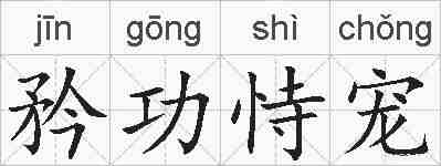 矜功恃宠的拼音