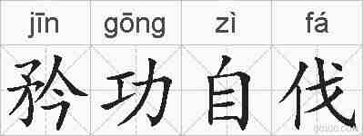 矜功自伐的拼音