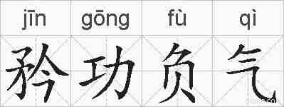 矜功负气的拼音