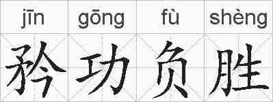 矜功负胜的拼音