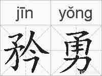 矜勇的拼音