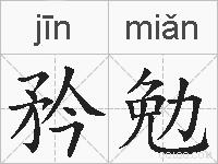 矜勉的拼音