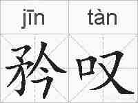 矜叹的拼音